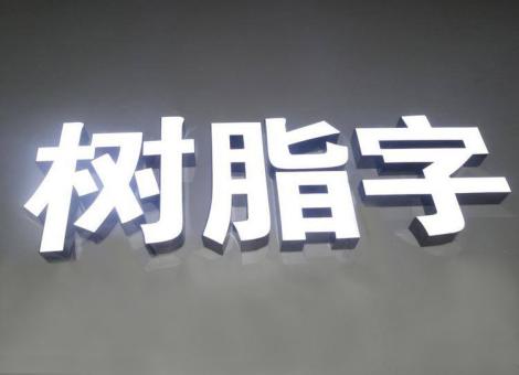韶山制作发光字尺寸大小有限制吗？最小尺寸是多少？