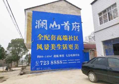 韶山农村墙体广告 最贴近三四级市场消费终端的广告形式