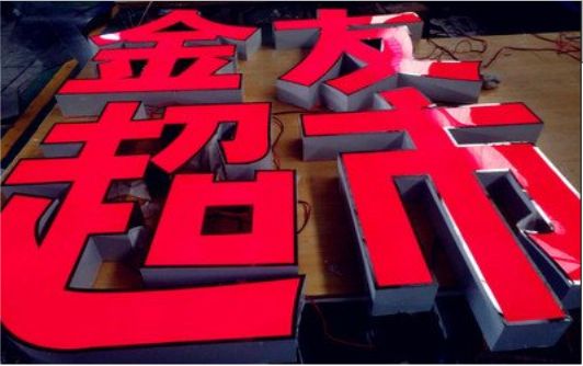 韶山外露发光字的特点