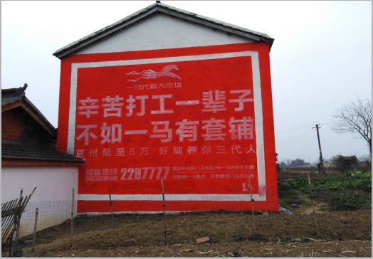 韶山一马光彩墙体广告