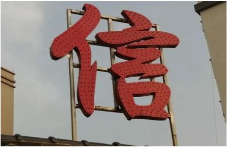 韶山发光字怎么做防水处理？