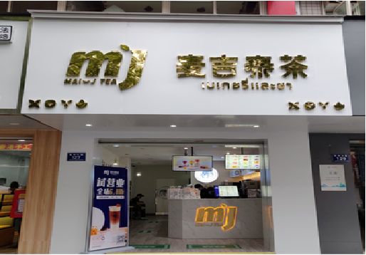 韶山奶茶店招牌怎么做好看？