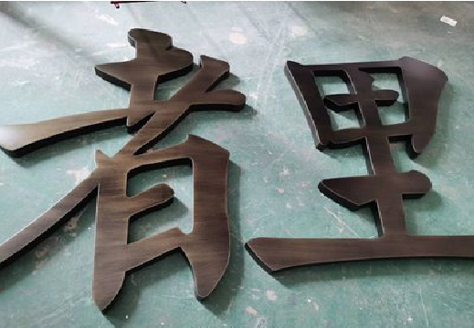韶山铜字的特点以及制作工艺。
