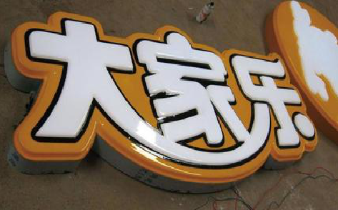 韶山吸塑字制作要注意的问题。