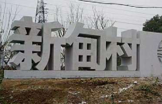 韶山立体字的制作方式有哪些?