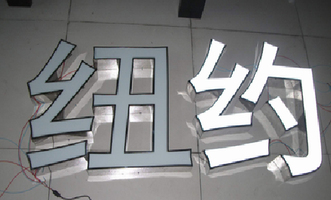 韶山立体发光字的制作流程以及方法。