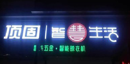 韶山发光字招牌设计制作的重要性。